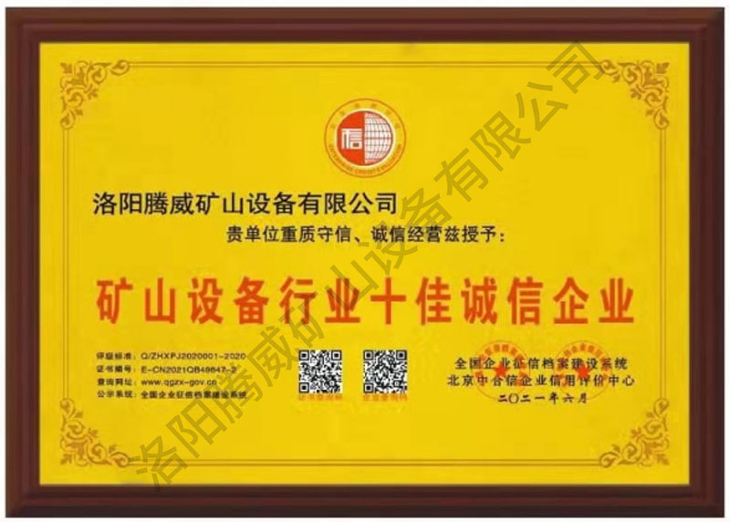 礦山設備行業(yè)十佳誠信企業(yè)證書(shū)