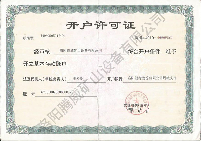 開(kāi)戶(hù)許可證